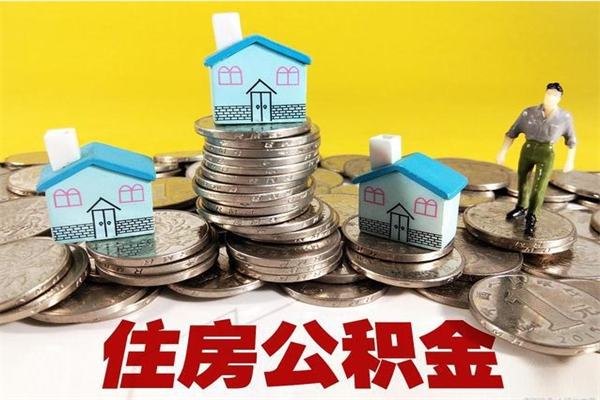 固原辞职取住房公积金（辞职如何取住房公积金的钱）