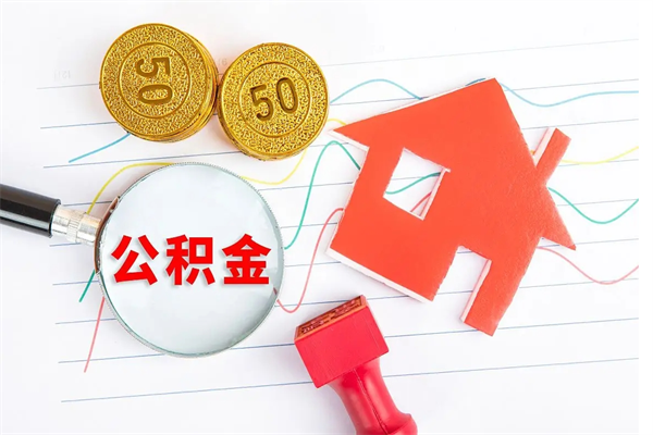 固原在职住房公积金怎么领取（在职人员住房公积金怎么提取）