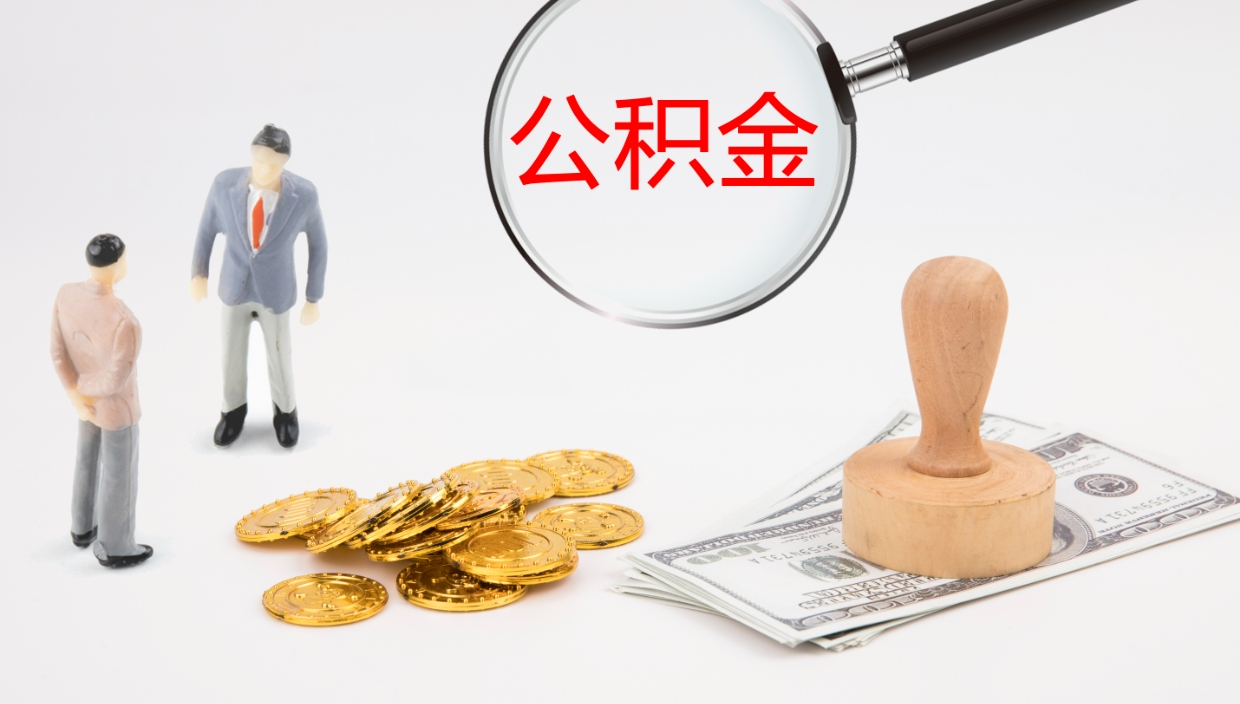 固原离职后单位交的公积金怎么取（离职之后的公积金怎么取）