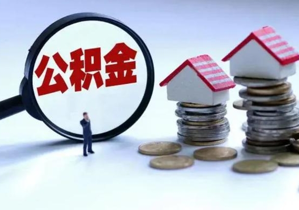 固原个人怎么公积金取（个人怎么取住房公积金里面的钱）