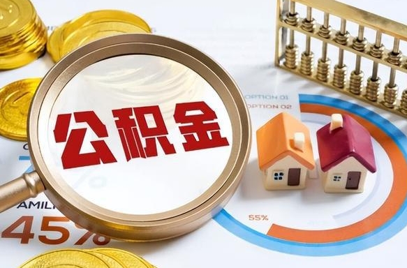 固原离职能取住房公积金吗（离职了能取走公积金吗）