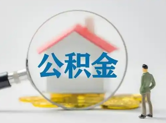 固原离职了住房公积金可以取来吗（离职了公积金能取吗）