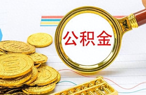 固原离职了以后的公积金怎么取（离职后公积金怎么可以取出来）