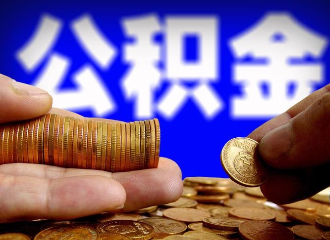 固原公积金怎样取出来（怎么取出来公积金）